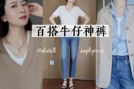 YYDS真命牛仔裤和它的N种秋季搭配｜Simplepieces x Hahatalk视频封面