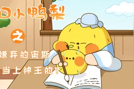 一口小鸭梨：你知道被人嫌弃的宙斯是怎么当上神王的吗？视频封面