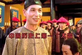 中国历史上第一个太监视频封面