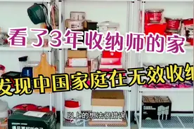 看了3年收纳师的家，明白了一个道理，中国家庭大多数在无效收纳视频封面