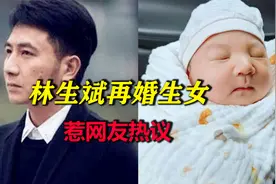 保姆纵火案遇害女主人丈夫林生斌再婚生女，惹网友热议视频封面