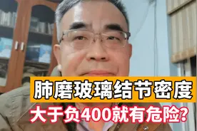 肺磨玻璃结节，密度负400很危险？医生：别被误导了视频封面