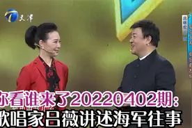 你看谁来了20220402期：歌唱家吕薇讲述海军往事视频封面