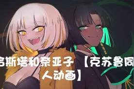 哈斯塔和奈亚子 【克苏鲁同人动画】视频封面