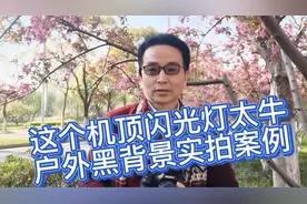 一只普通机顶闪光灯，大白天直接把背景压成黑背景，看演示操作！视频封面