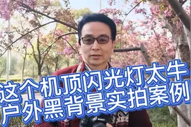 一只普通机顶闪光灯，大白天直接把背景压成黑背景，看演示操作！视频封面