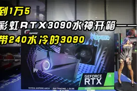 不到1万5七彩虹RTX3090水神开箱--自带240水冷的3090视频封面