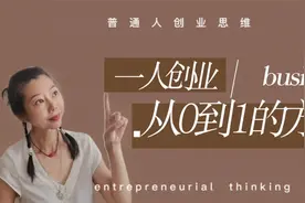 实用商业知识，从0到1创业思维，做好商业定位是成功的关键视频封面