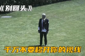 如果在窗外看到这个人，请一定不要回头，恐怖电影《别回头》视频封面