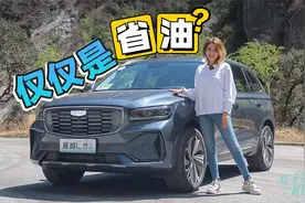 车若初见：不怕油价涨 试驾星越L雷神混动版视频封面