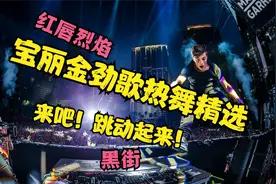 宝丽金女神粤语劲曲精选<摆脱身体><红唇烈焰><绝对是个梦><黑街>视频封面