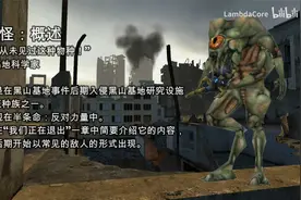 【科普】半条命科普-电蝇怪视频封面