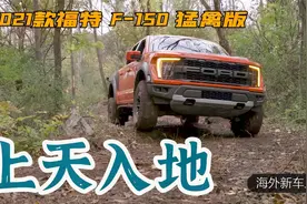 上天入地：国内皮卡人气王，2021款福特 F-150 Raptor猛禽版视频封面