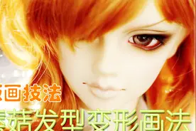 Q版美少女【蘑菇发型】的变形画法！Q版美少女画法_16视频封面