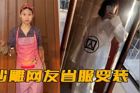 沙雕网友的省服变装，纷纷穿起了自己的睡衣战袍视频封面