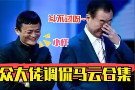 众大佬调侃马云，被怼长得丑不算啥，穿休闲装领奖成全场话柄视频封面