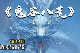 【G】《鬼谷八荒》P22：双修狂魔，我道侣直接成悟道强者了。视频封面