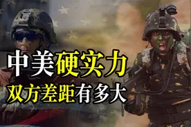 中美军事实力对比，海陆空差距有多大，现有实力能否制衡美国？视频封面