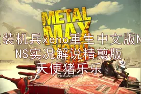 重装机兵xeno重生中文版实况解说精剪1拿十式战车找钢铁基地