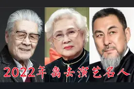 2022年离去的演艺名人：秦怡、蓝天野、陆树铭、李靖飞、郑榕视频封面