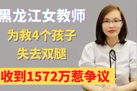 黑龙江女教师，救4个学生失去双腿，却收到1572万元捐款，为啥视频封面