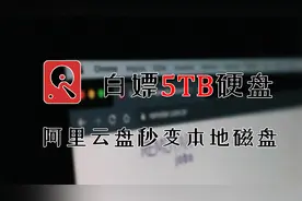 阿里云盘秒变本地磁盘，免费给你的电脑增加5TB硬盘！视频封面