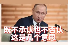 既不承认，也不否认。这是几个意思？视频封面