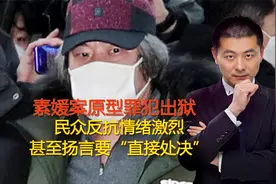 素媛案原型罪犯出狱，民众反抗情绪激烈，甚至扬言要“直接处决”视频封面