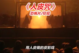 恐怖片《人皮咒》，一个用人皮做皮影戏的村子，生出的小孩没有皮视频封面
