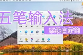 MacBook系统自带五笔输入法？会用了吗？苹果笔记本电脑入法教程视频封面