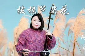二胡独奏《拔根芦柴花》也叫《扬州小调》节奏欢快，甚是好听！视频封面