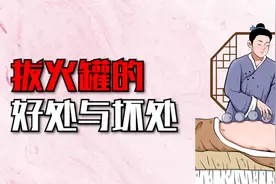 拔火罐的好处与坏处，都有哪些？今天一次给你说清楚视频封面