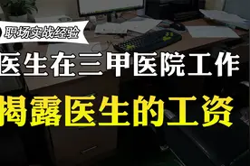 三甲医院医生工资多少？医生年薪有20万？工作5年的医生透露收入视频封面