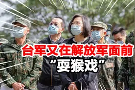 威慑大陆？台湾海陆军举行联合演习，兵力却让人捧腹视频封面