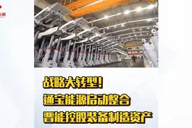 战略大转型！通宝能源启动整合晋能控股装备制造资产视频封面