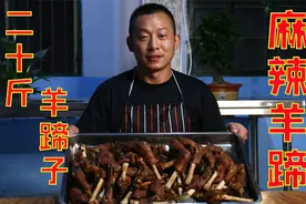 买了20斤羊蹄，这才是最好吃的做法，软烂入味根本不够吃