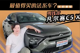 最值得买的法系车？视频体验雪铁龙凡尔赛C5 X视频封面