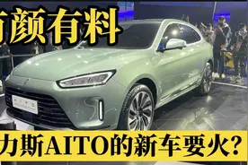首搭华为鸿蒙智能座舱，赛力斯AITO新车亮相！视频封面
