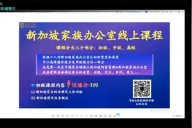 家办连接：关于新加坡家族办公室，听听专家怎么说视频封面