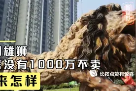 艺术家花费200万雕刻出“雄狮”，扬言没有1000万不卖，后来怎样视频封面