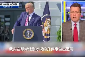 忍无可忍，福克斯把特朗普声音掐了视频封面