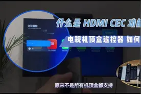 如何合并电视与机顶盒的遥控器？HDMI CEC该怎么设置？视频封面
