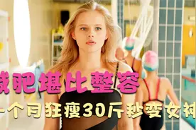 女孩因胖被甩，一个月狂瘦30斤，结果发现男友是个渣男视频封面