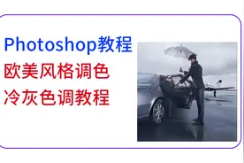 PS教程-冷灰色调效果怎么调？（冷色系后期）欧美范场景合成调色