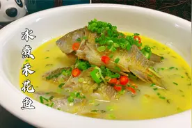 大厨教你禾花鱼的饭店做法，味道鲜美，汤白似牛奶，肉比鲫鱼还嫩视频封面