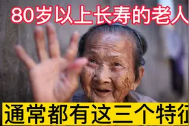 80岁以上的长寿老人，通常都有这3个特征，看看你有几个？视频封面