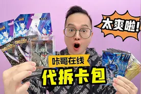 代拆卡包比自己拆还要欧？咔哥帮粉丝在线拆卡，好卡不断！爽翻！视频封面