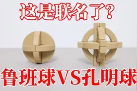 鲁班球VS孔明球！鲁班锁和孔明锁联名了吗？视频封面