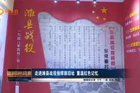走进潍县战役指挥部旧址  重温红色记忆视频封面