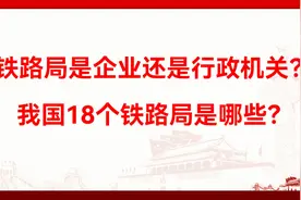 铁路局是企业还是行政机关？我国有哪18个铁路局？